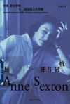 展翅与破格  安妮·塞克斯顿与美国现当代诗歌