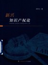 新兴知识产权论