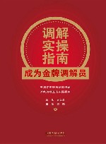 调解实操指南  成为金牌调解员