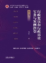 中国人民大学律师学院律师操典丛书  行政复议和行政诉讼实务与案例指引  第2版