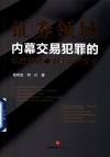 证券领域内幕交易犯罪的认定规则及刑事辩护要点 封面