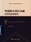 粤港澳大湾区金融合作的法律研究