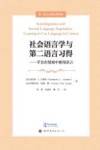 社会语言学与第二语言习得  学会在情境中使用语言