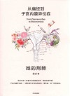 她的荆棘  从痛经到子宫内膜异位症