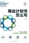 商业计划书怎么写  从0开始一站式全指导封面