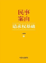 民事案由请求权基础