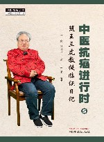 中医抗癌进行时 5 随王三虎教授临证日记封面