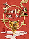把100件国宝装进一本书  拼音版封面