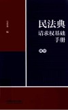 民法典请求权基础手册  简明