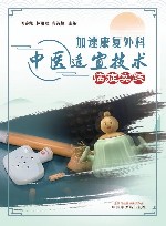 加速康复外科中医适宜技术临症实践