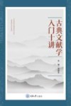 古典文献学入门十讲
