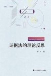 证据法的理论反思