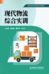 现代物流综合实训 封面
