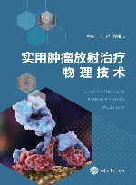 实用肿瘤放射治疗物理技术