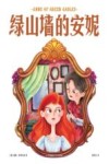 绿山墙的安妮