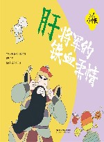 我是小中医  我是小中医  肝将军的铁血柔情