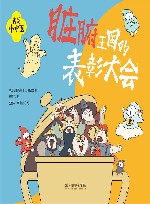 我是小中医  我是小中医  脏腑王国的表彰大会