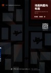 十四五普通高等教育本科部委级规划教材  动画构图与布局