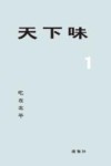 天下味  1  吃在北平