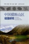 中国横断山区硅藻研究