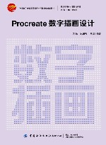 十四五普通高等教育本科部委级规划教材  数字新媒体设计与传播  Procreate数字插画设计