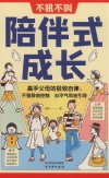 不吼不叫陪伴式成长  高质量的陪伴式教养指南