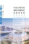 中国式现代化道路中的服务业高质量发展  以杭州为例