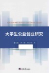 大学生公益创业研究