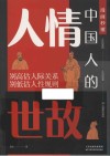 漫画秒懂中国人的人情世故
