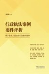 行政执法案例要件评析  基于最高人民法院行政裁判案例