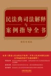 民法典司法解释与案例指导全书  精装珍藏版