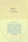 问脉山水 生态吉林散文选 上封面