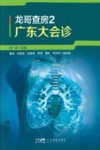 龙哥查房  2  广东大会诊封面