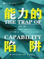 能力的陷阱