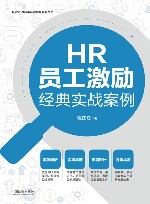 企业HR经典实战案例系列丛书  HR员工激励经典实战案例