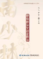 南少林骨伤功法探秘  腰椎间盘突出症防治