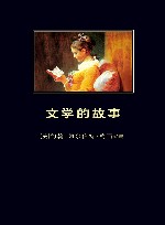 文学的故事 封面