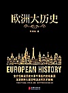 黑金系列：欧洲大历史 2019