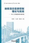 地铁项目投资控制理论与实践  基于天津地铁项目的经验封面