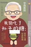萤火虫心理健康科普丛书  我偷吃了孙子的糖  老年心理健康指南 封面