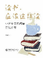 读书  应该这样读  中学生语文阅读方法指导