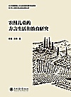 农村儿童的方言生活和教育研究封面