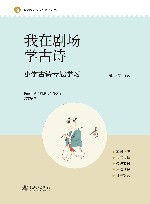 我在剧场学古诗  小学古诗专题学习