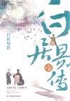 白居易传