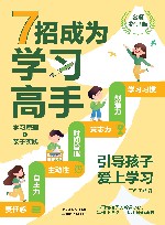 7招成为学习高手  引导孩子爱上学习  名师指导版