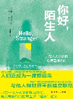 你好，陌生人  一位人类学家的心灵重建之旅 封面