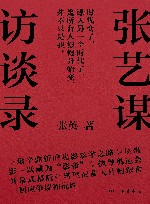 张艺谋访谈录 封面
