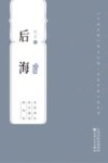 百花中篇小说丛书  后海 封面