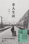 非人生活 封面