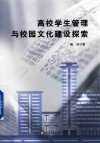 高校学生管理与校园文化建设探索